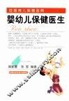 婴幼儿保健医生