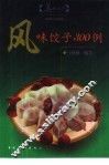 风味饺子300例