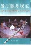餐厅服务规范