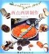 西点西饼制作
