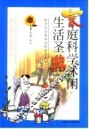 家庭科学休闲生活圣典