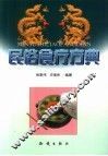 民俗食疗方典