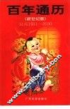 百年通历  公元1911-2030  新世纪版