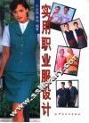 实用职业服设计