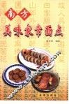 南方美味家常面点