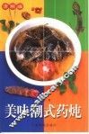美味潮式药炖  清解编