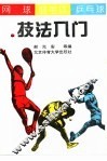 网球·羽毛球·乒乓球技法入门