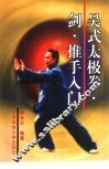 吴式太极拳·剑·推手入门
