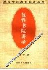 复性书院讲录