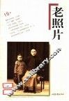 老照片  第19辑