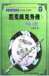 文学名著导读  《匹克威克外传》导读