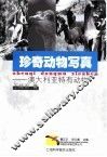 珍奇动物写真  澳大利亚特有动物