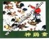 精品收藏本  神鸡童