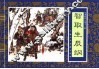水浒传  12  智取生辰纲