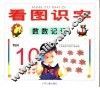 看图识字  数数记记