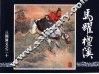 三国演义  20  马跃檀溪