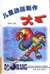 儿童动脑制作大王