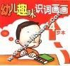 幼儿趣味识词画画  4岁本