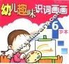 幼儿趣味识词画画  6岁本