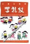 小朋友看图学礼仪