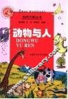 动物与人