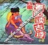儿童看图读古诗  中