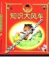 幼儿大世界  3-6岁幼儿必读  知识大风车  春天的知识