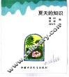 幼儿大世界  3-6岁幼儿必读  知识大风车  夏天的知识