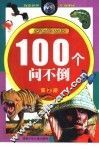 100个问不倒  探索与发现  第2册