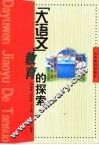 “大语文”教育的探索