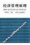 经济管理原理