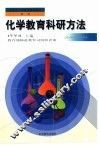 化学教育科研方法