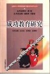成功教育研究