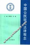 中国公民现代法律观念