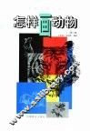 怎样画动物  第2版