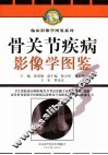 骨关节疾病影像学图鉴