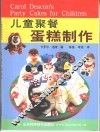 儿童聚餐蛋糕制作