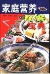 家庭营养配餐宝典