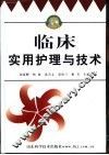 临床实用护理与技术