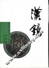 汉镜