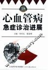 心血管病急症诊治进展