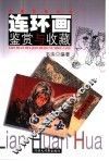 连环画鉴赏与收藏