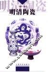 明清陶瓷