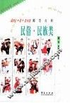新中国邮票百科  民俗·民族类