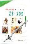 新中国邮票百科  艺术·文学类