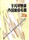 手风琴独奏外国通俗名曲30首