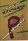 复调音乐基础教程