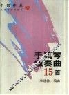 手风琴独奏曲15首  中国作品