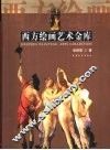 西方绘画艺术金库