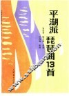 平湖派琵琶曲十三首